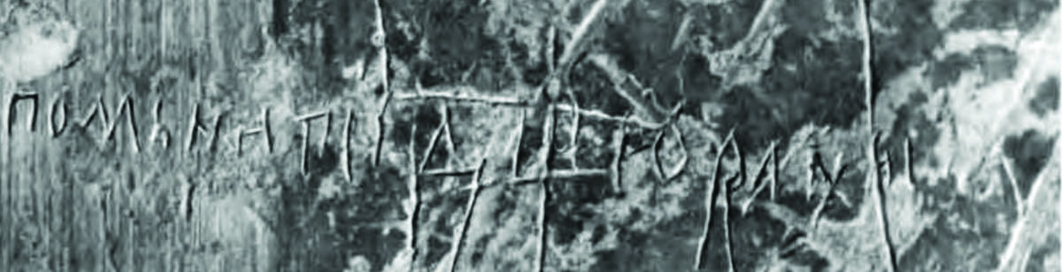 From <a href="/epigraphy/bibliography/record/list#Высоцкий 1985">Высоцкий 1985</a>