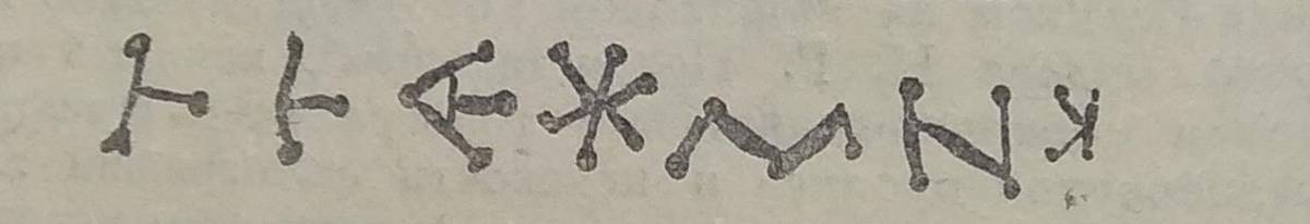 Взято из работы <a href="/epigraphy/bibliography/record/list#Рыбаков 1946б">Рыбаков 1946б</a>